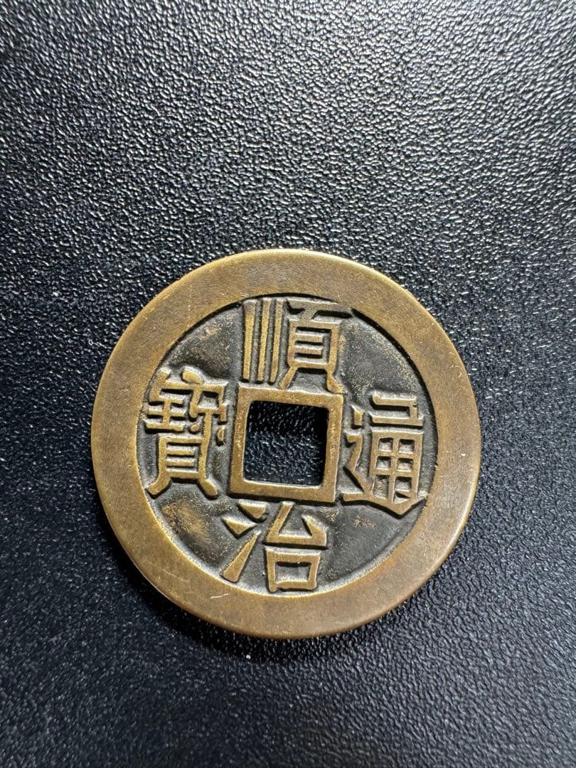 母銭 中国古銭　W硬貨　詳細不明 古銭　穴銭　絵銭　遺品整理 旧家蔵出し