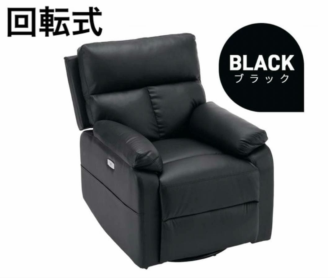 リクライニングチェア　リクライニングソファ　電動　回転式　レザー調　ブラック