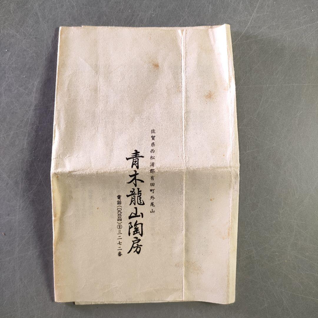 A1238-5/有田焼/青木龍山 作/染付花草文小鉢5客/共箱/向付/懐石道具/