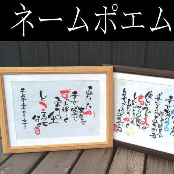 ネームポエム額