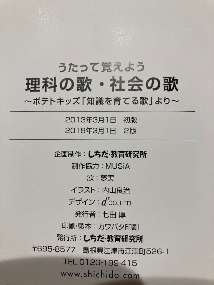 七田(しちだ)式　理科 社会科ソング CD ６枚