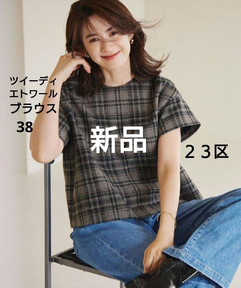 ２３区新品✨️ツイーディエトワールブラウス　カットソー　Tシャツ　iCBダントン