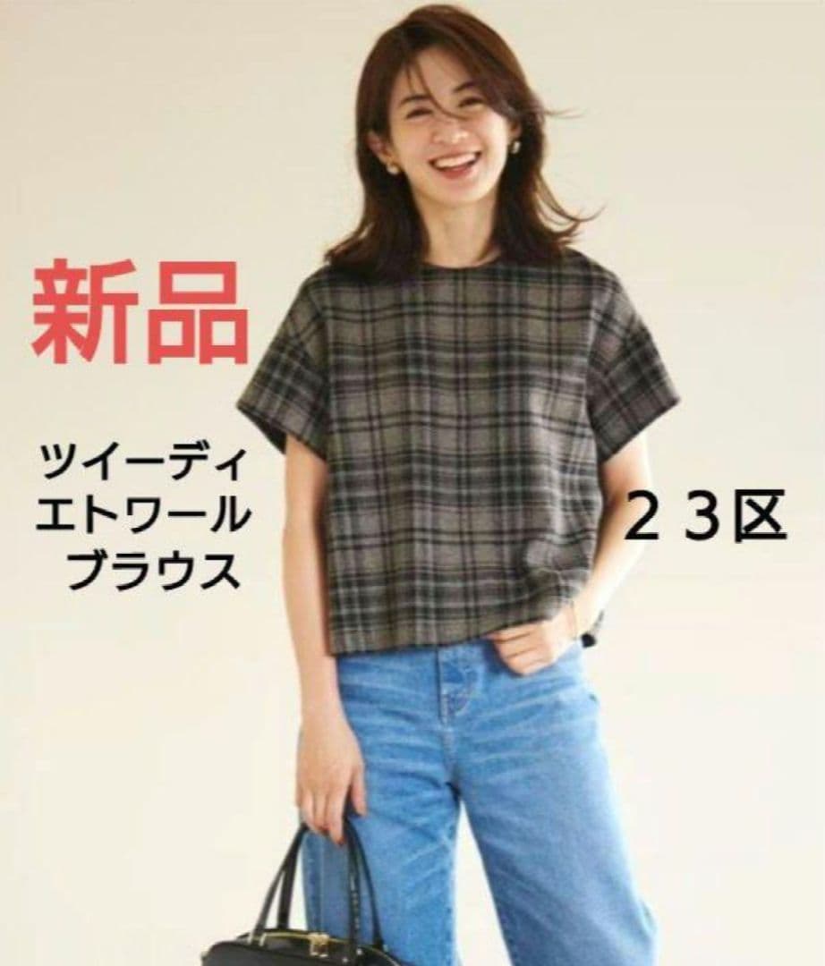 ２３区新品✨️ツイーディエトワールブラウス　カットソー　Tシャツ　iCBダントン
