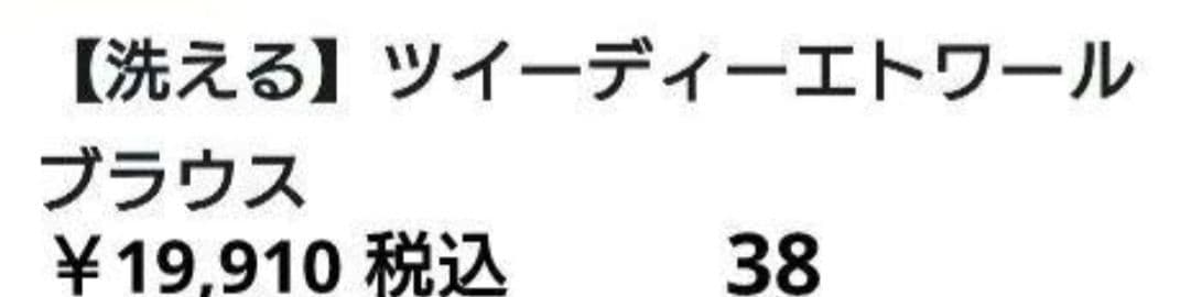 ２３区新品✨️ツイーディエトワールブラウス　カットソー　Tシャツ　iCBダントン
