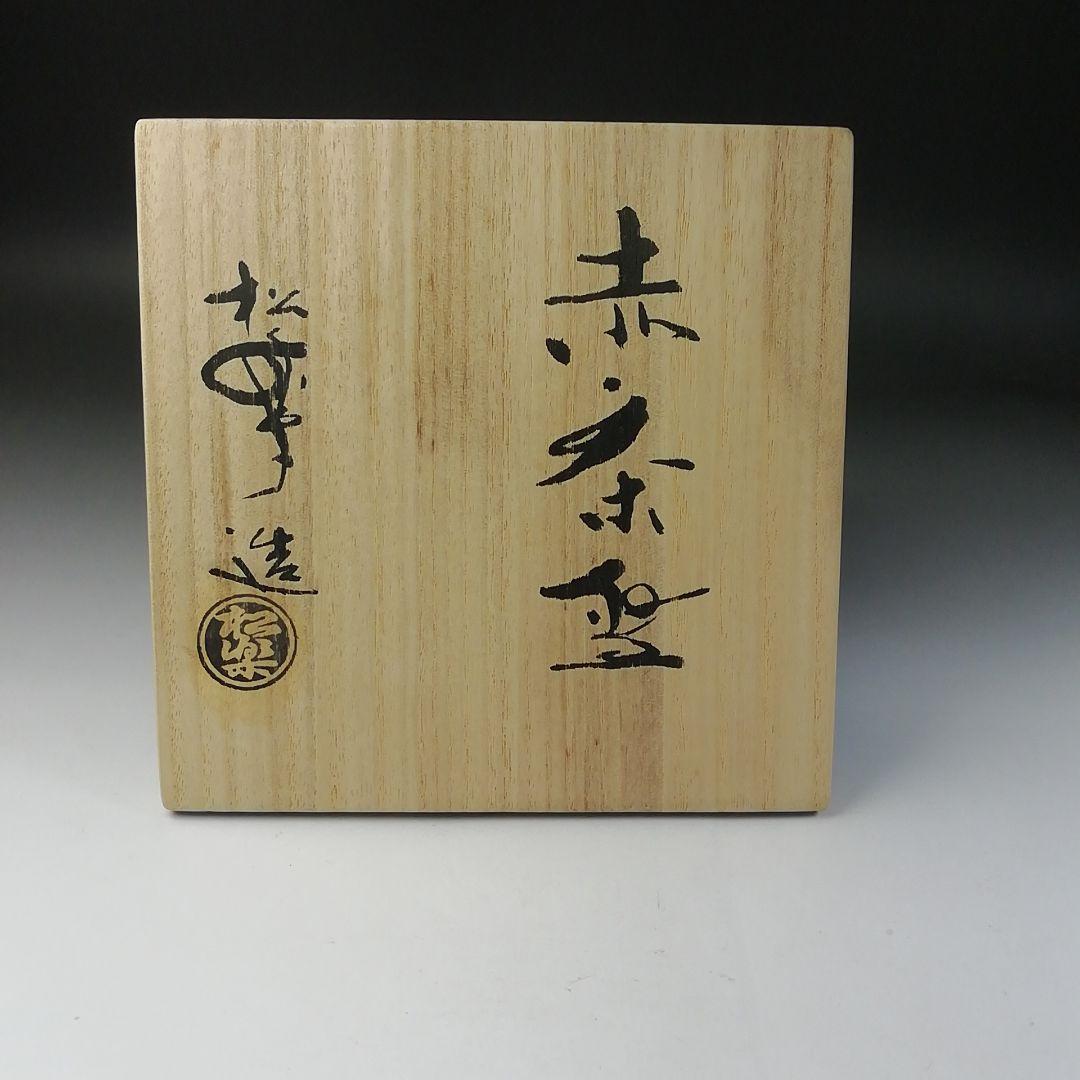 Ｔ２２５　茶碗　『赤茶碗』『佐々木松楽造』　共箱　抹茶碗　茶道具