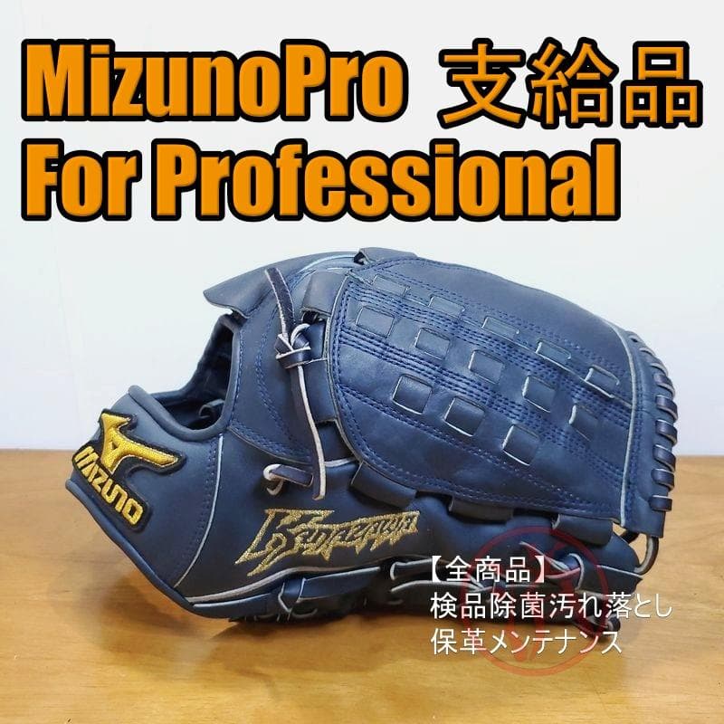 ミズノプロ ForProfessional プロ 支給品 金澤選手 硬式グローブ