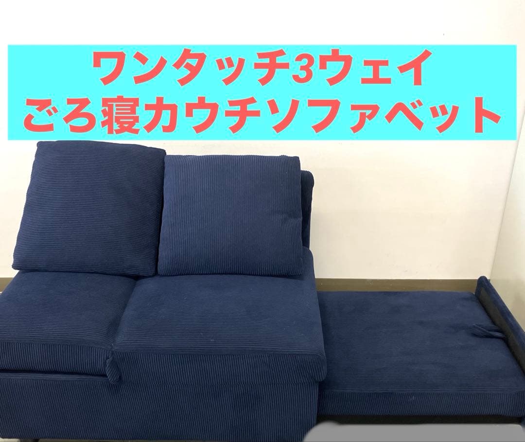 3WAY ごろ寝 カウチ ソファーベッド 1.5人掛け リクライニング 肘付き