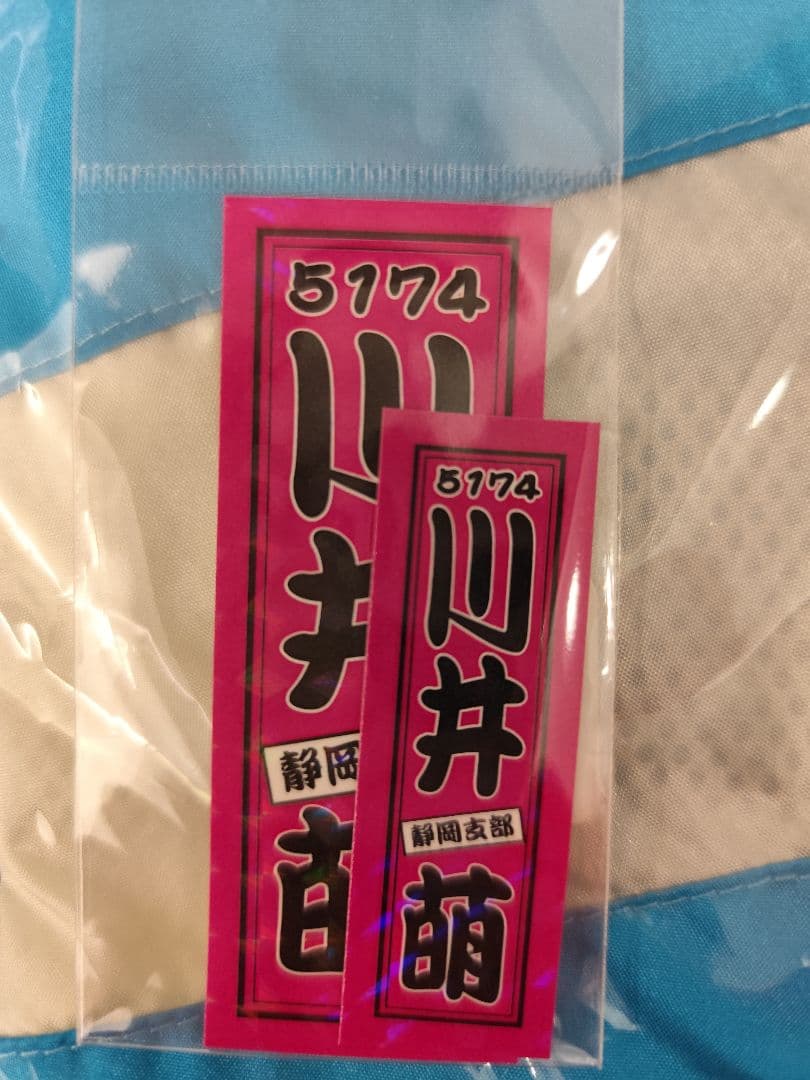 新品未開封　5174 川井萌 SGジャンパー