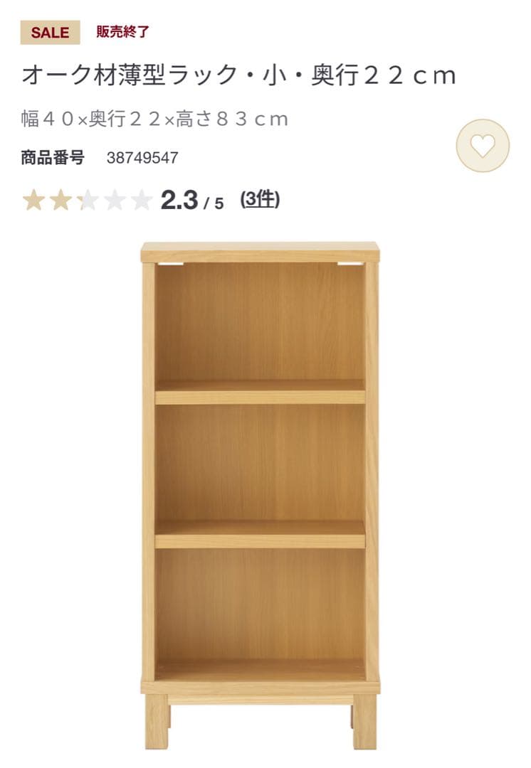 鈴*木様 無印良品/オーク材薄型ラック・小・奥行２２ｃｍ