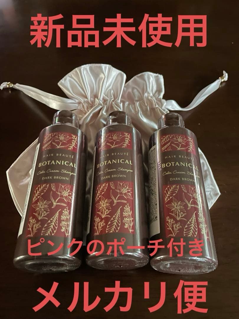 【新品・未使用】ボタニカルカラークリームシャンプー ダークブラウン 3本セット