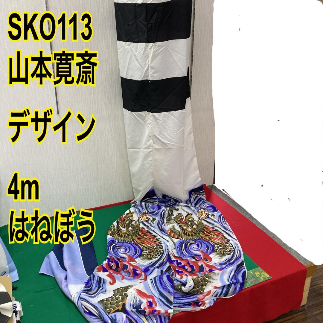 SKO113希少　山本寛斎デザインはねぼう　鯉のぼり吹き流し4m　　吹き流し4m