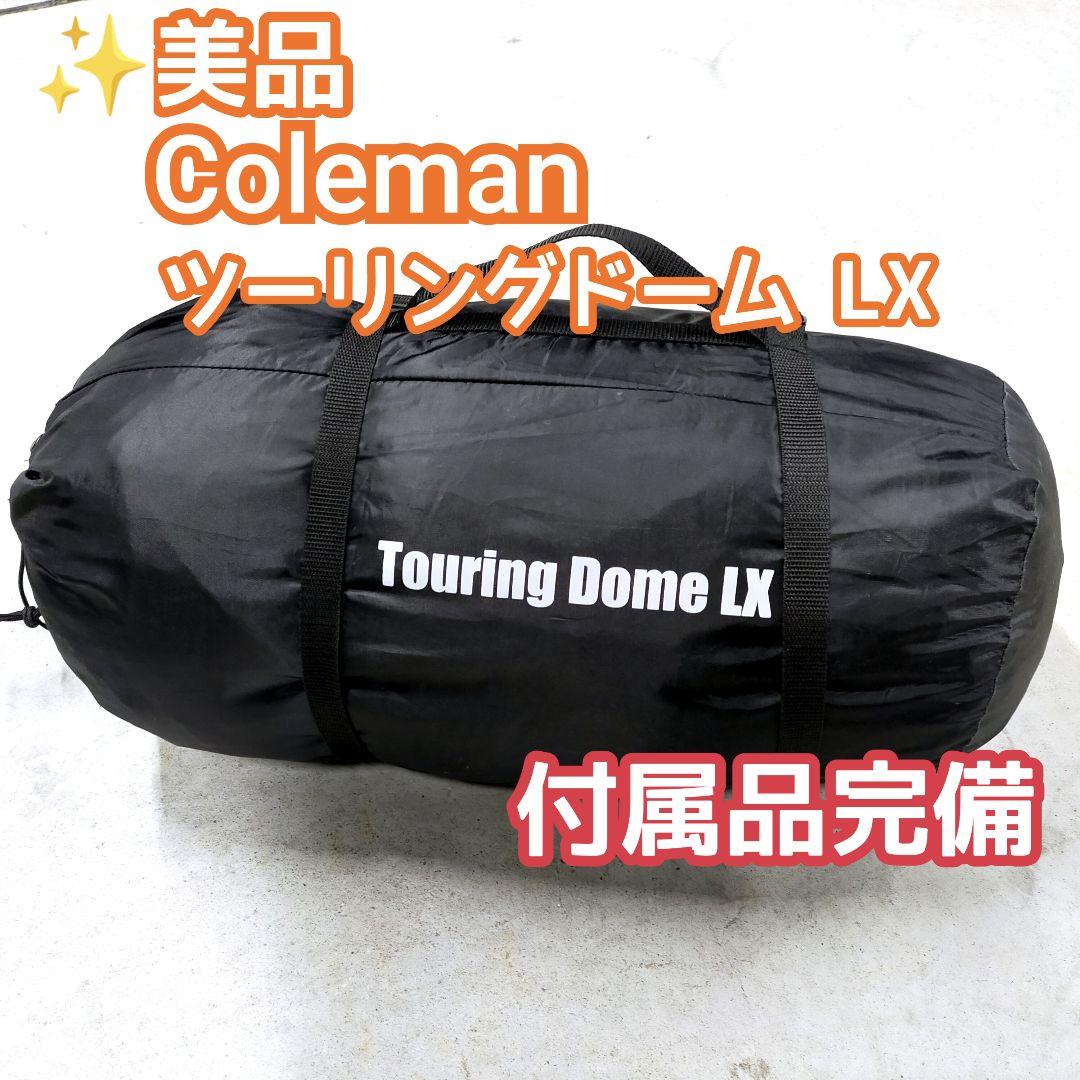✨美品 付属品完備 コールマン ツーリングドームLX ソロキャン