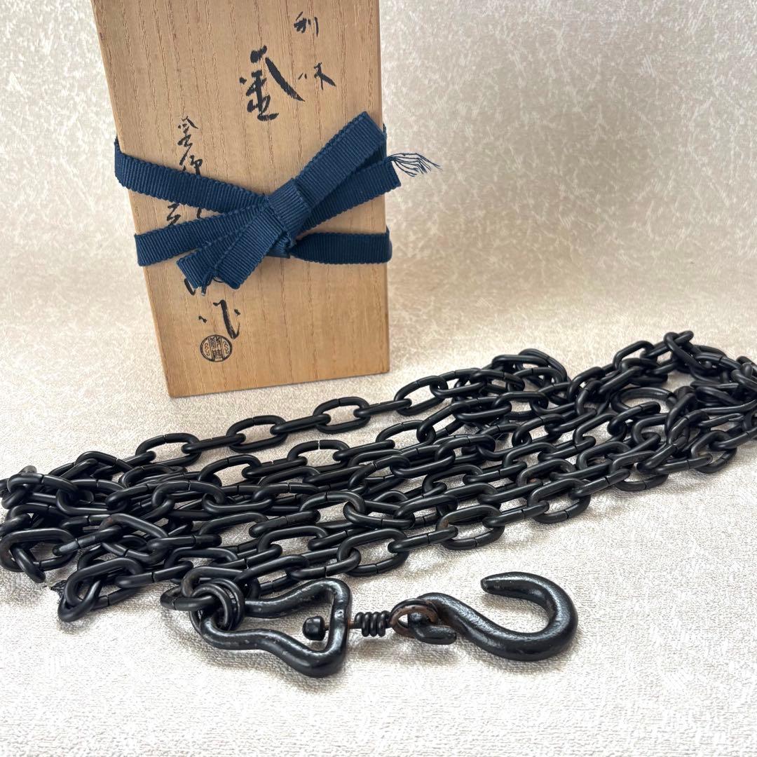 人間国宝 高橋敬典作 利休 釜鎖 共箱