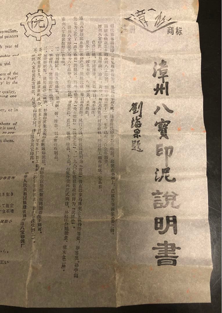 【漳州八寶印泥】印鑑セット　中国　説明書付き　骨董品　レア