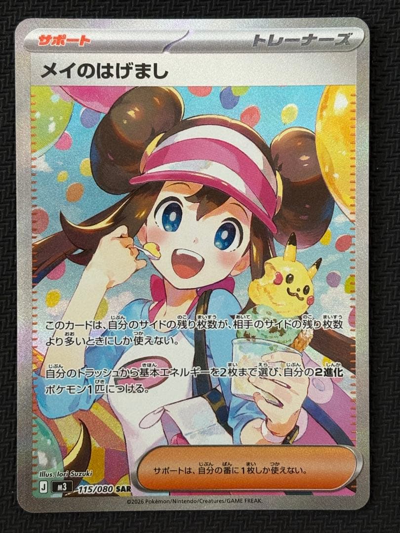 ポケモンカード ムニキスゼロ メイのはげまし SAR M3 115/080