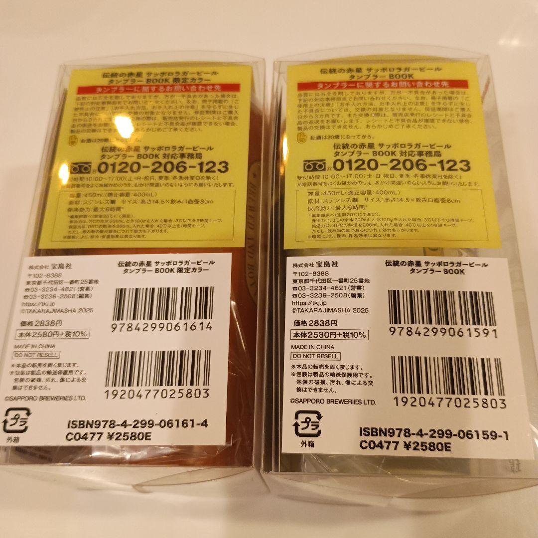 2個セット　SAPPORO ラガービール タンブラーBOOK 限定カラー