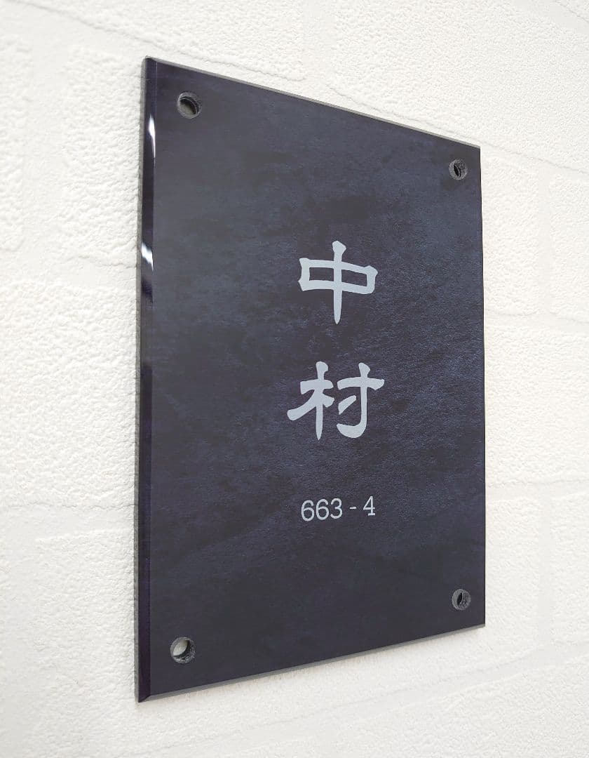 【アクリル表札】ステンレスブラック＊４辺４５度面取り鏡面磨き＊1㎜単位、穴開け可