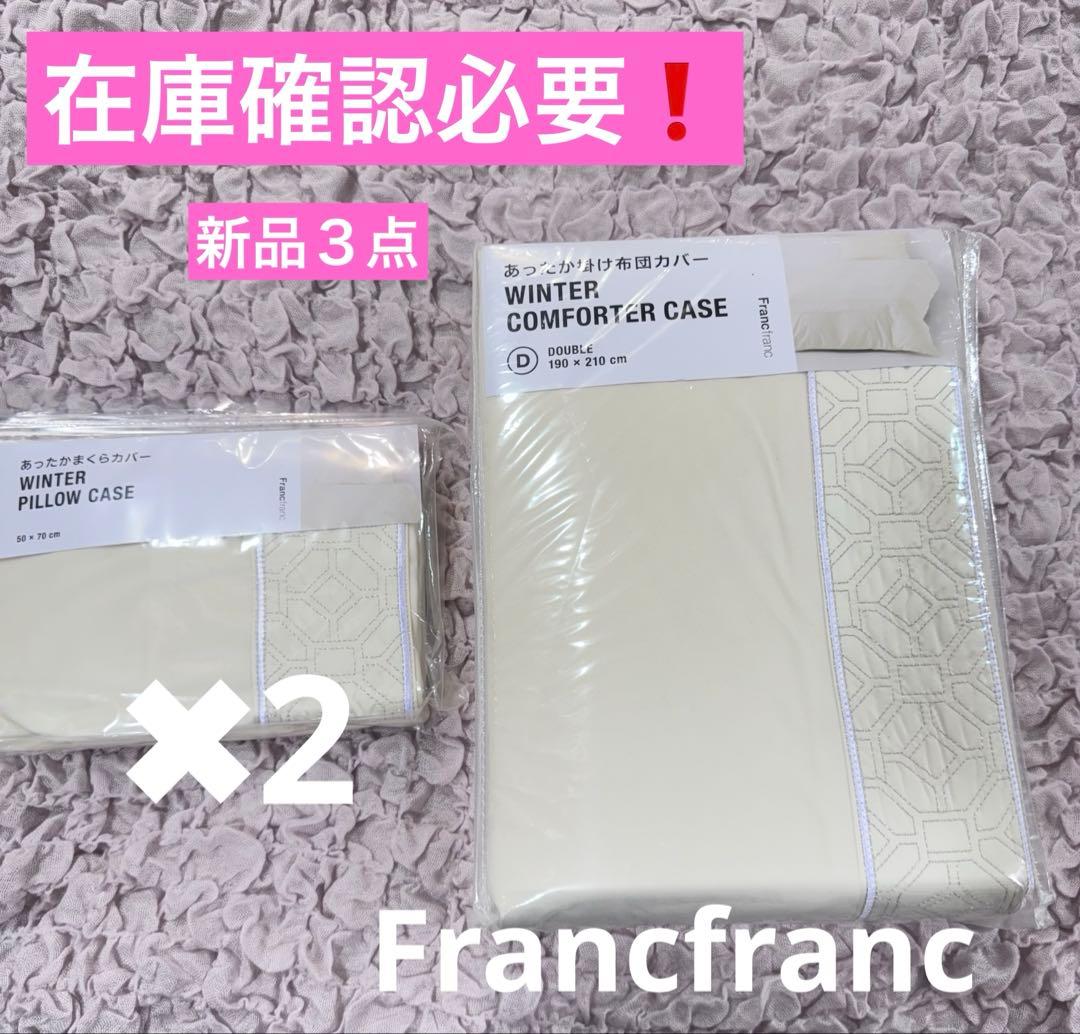 Francfranc WARMYヴェルツ掛け布団カバー　枕カバー在庫確認必要❗️