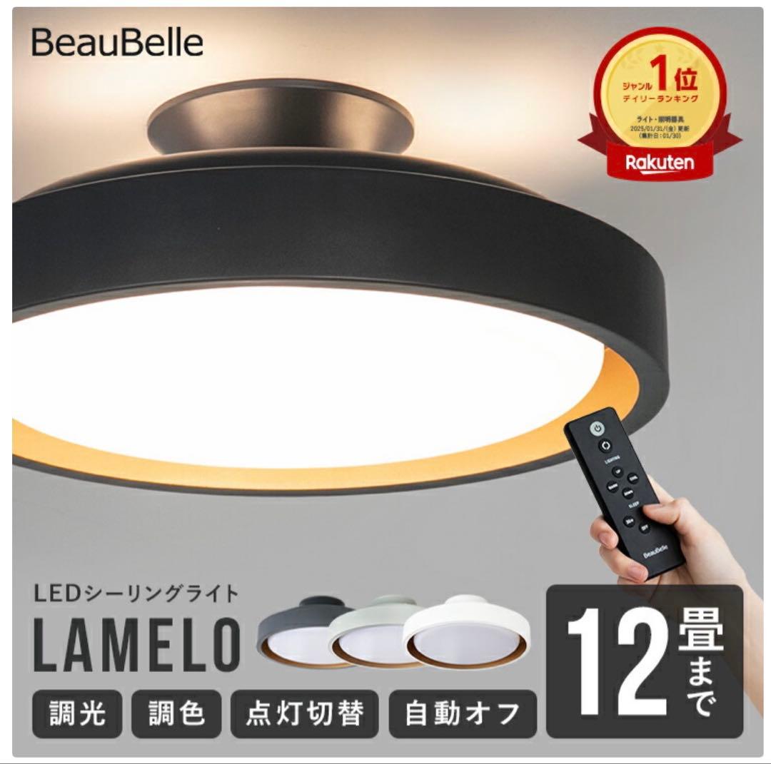 BeauBelle LAMELO ブラック シーリングライト