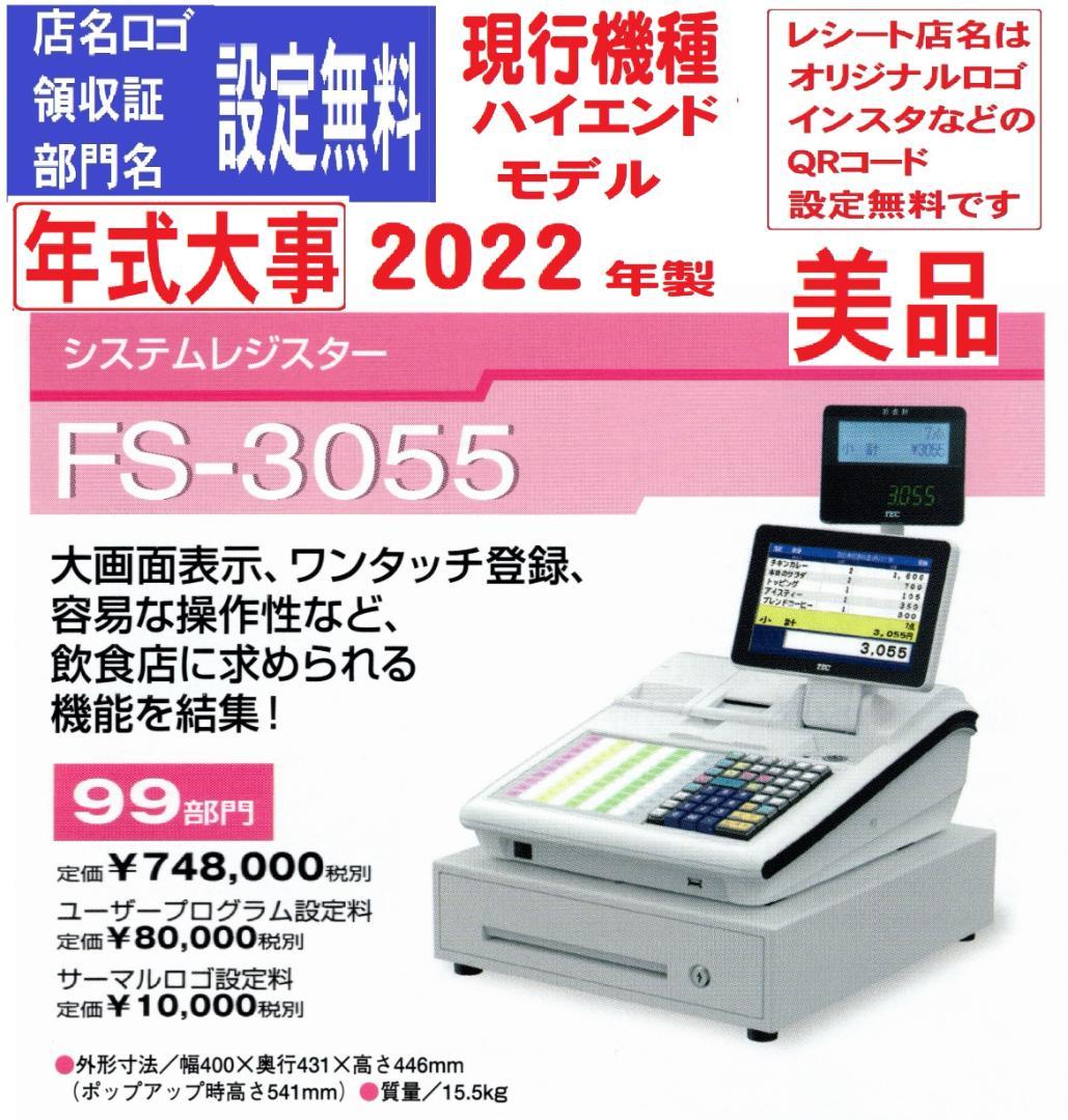0310 美品 現行機種 設定無料 FS-3055 レジスター 2022年製