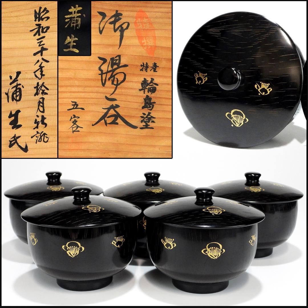 輪島塗　木製 ご湯呑　お煮物椀(蓋付き) 5客