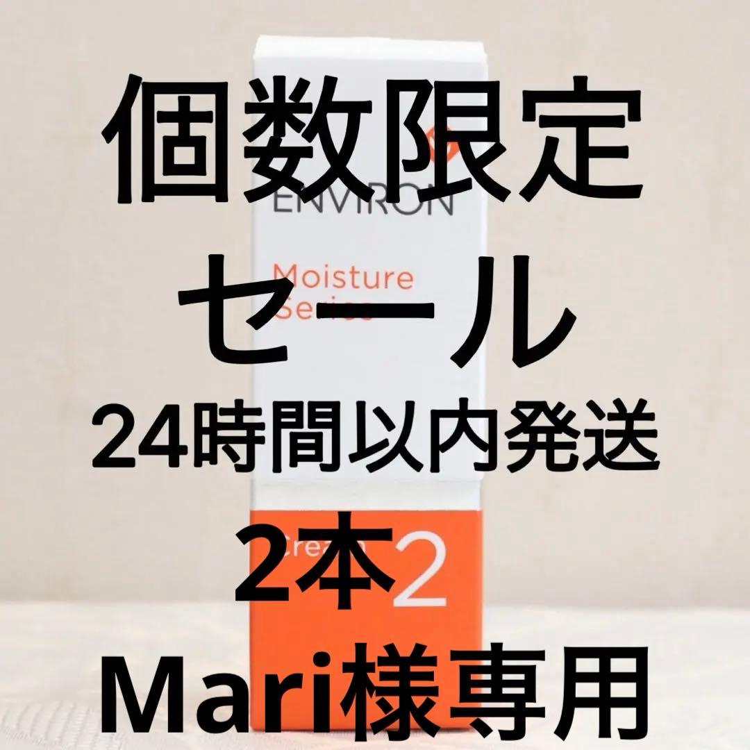 エンビロン ENVIRON　モイスチャークリーム2 60ml