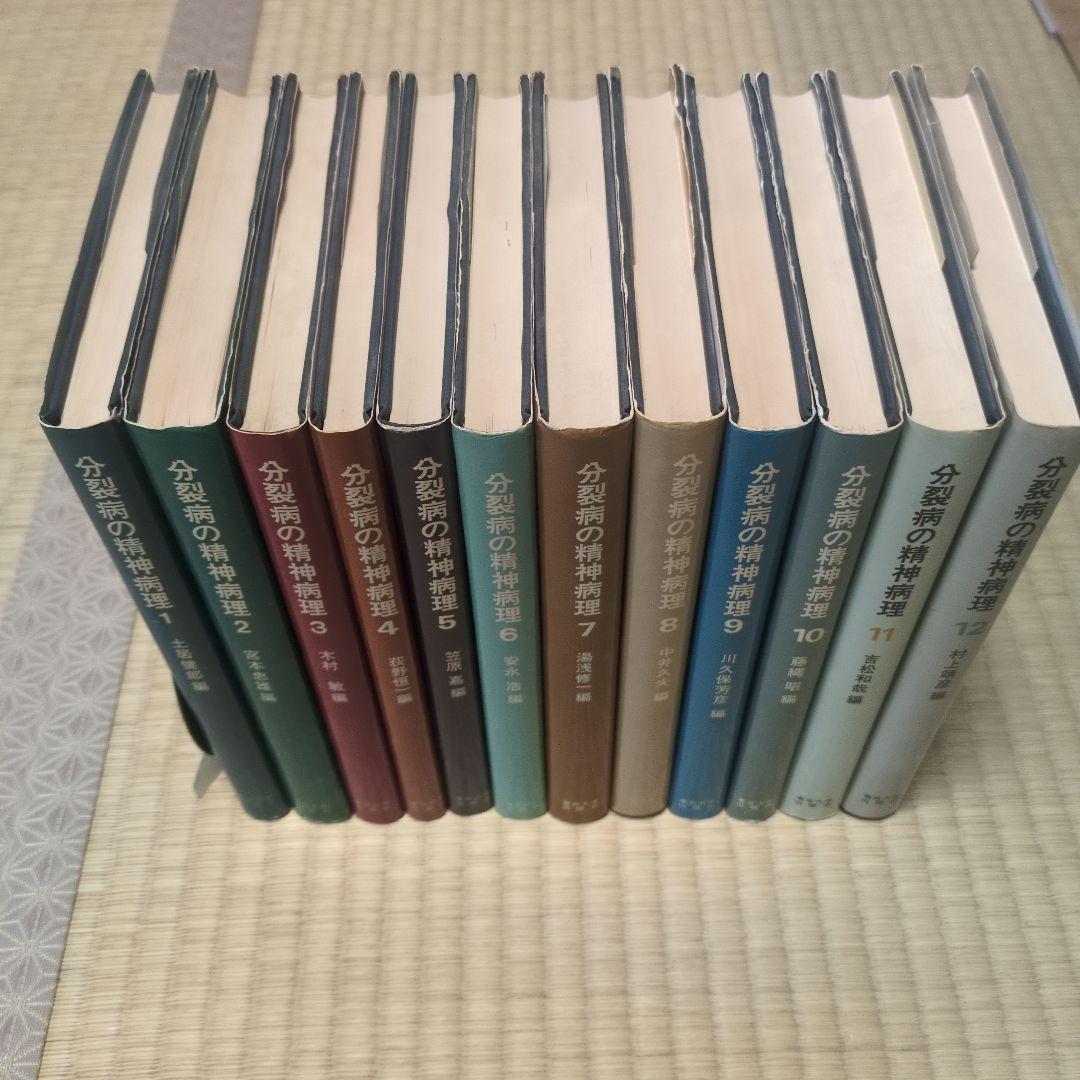 分裂病の精神病理　1-12 12冊