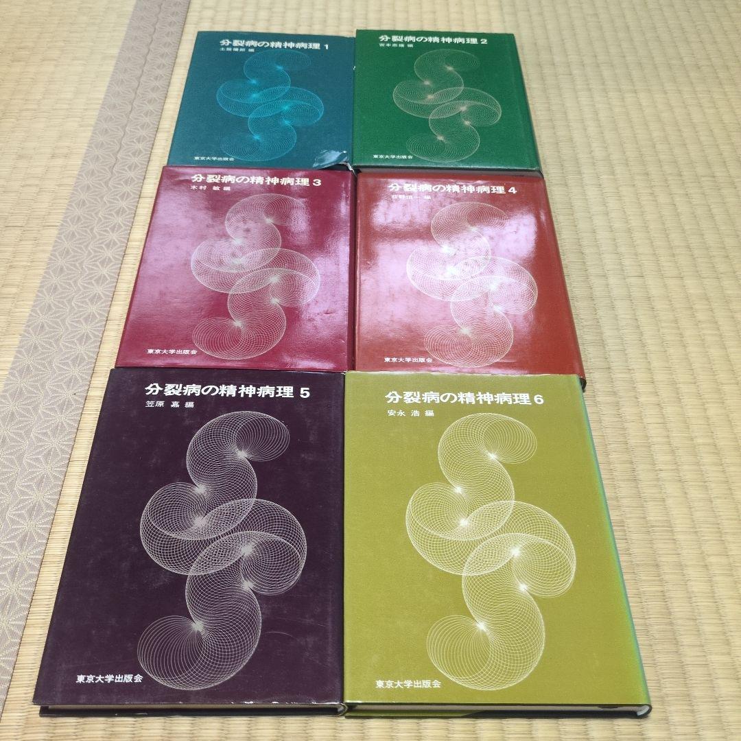 分裂病の精神病理　1-12 12冊