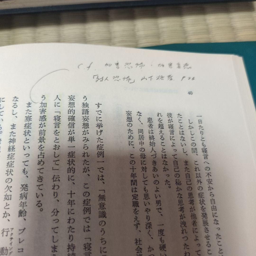 分裂病の精神病理　1-12 12冊