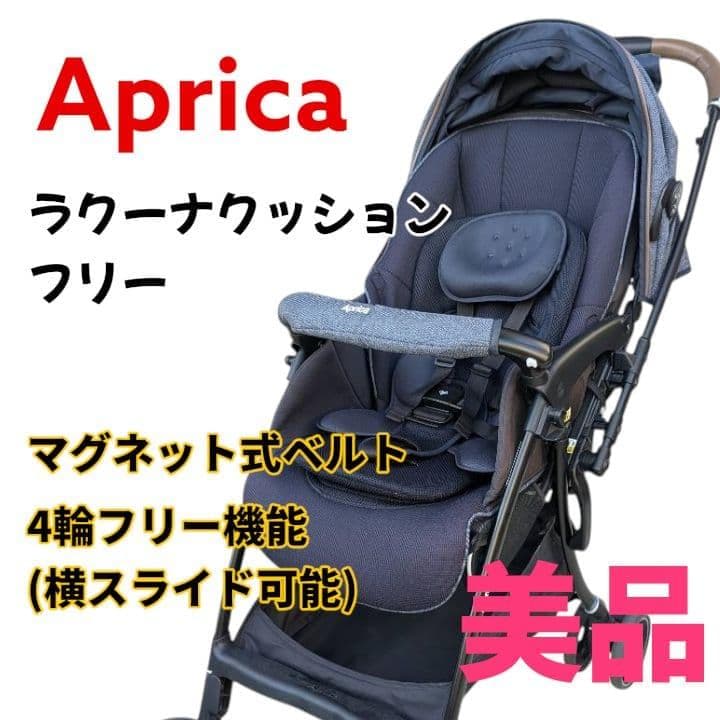 美品☆レインカバー付き Aprica アップリカ ラクーナクッションフリー