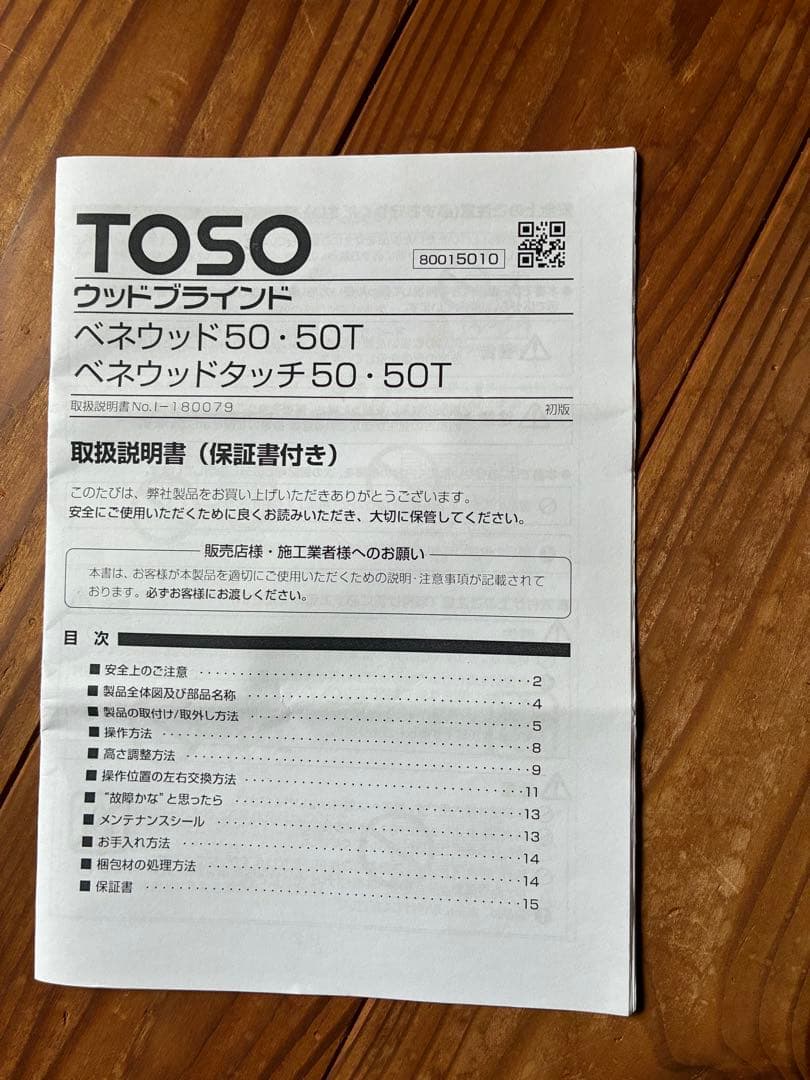 ビートルさま専用 TOSO 木製ブラインド／ウッドブラインド