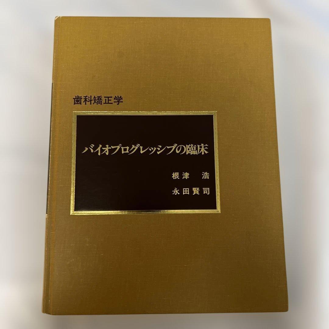バイオプログレッシブの臨床　⚠️裁断済み