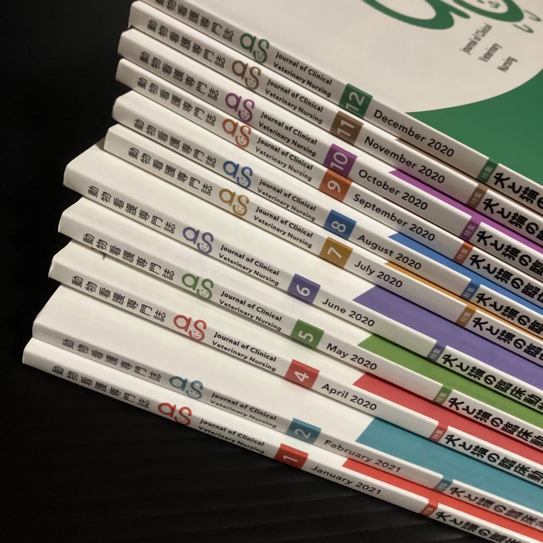 動物看護専門誌 as(アズ) 2020〜2021年 11冊セット