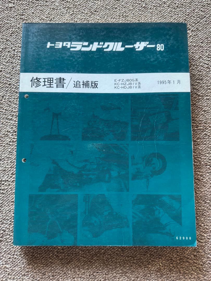 ランドクルーザー80新型車解説書、修理書など16冊