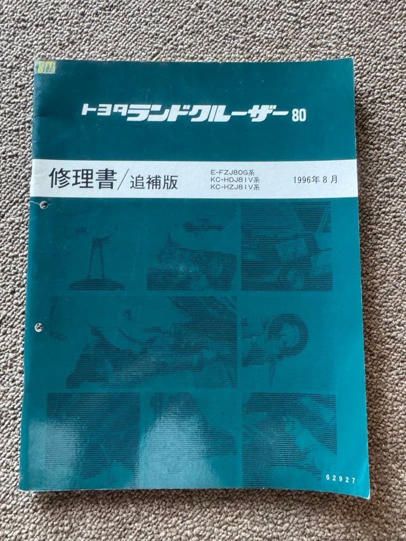 ランドクルーザー80新型車解説書、修理書など16冊