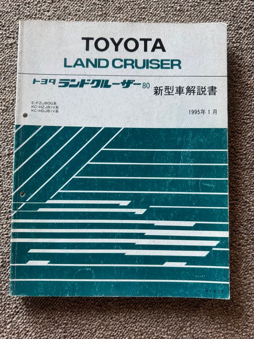 ランドクルーザー80新型車解説書、修理書など16冊