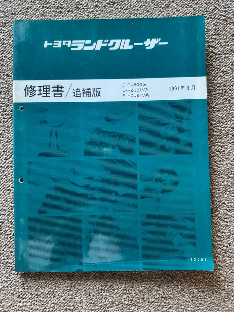 ランドクルーザー80新型車解説書、修理書など16冊