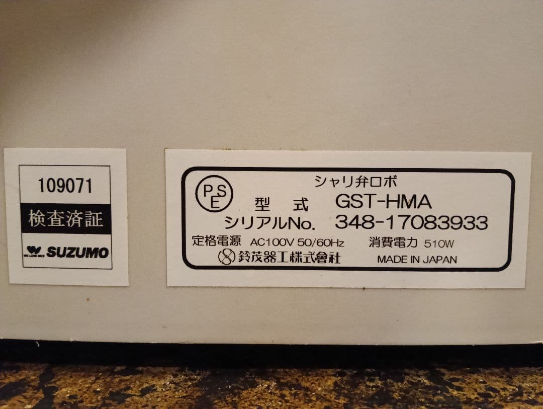 鈴茂　シャリ弁ロボGST-HMA