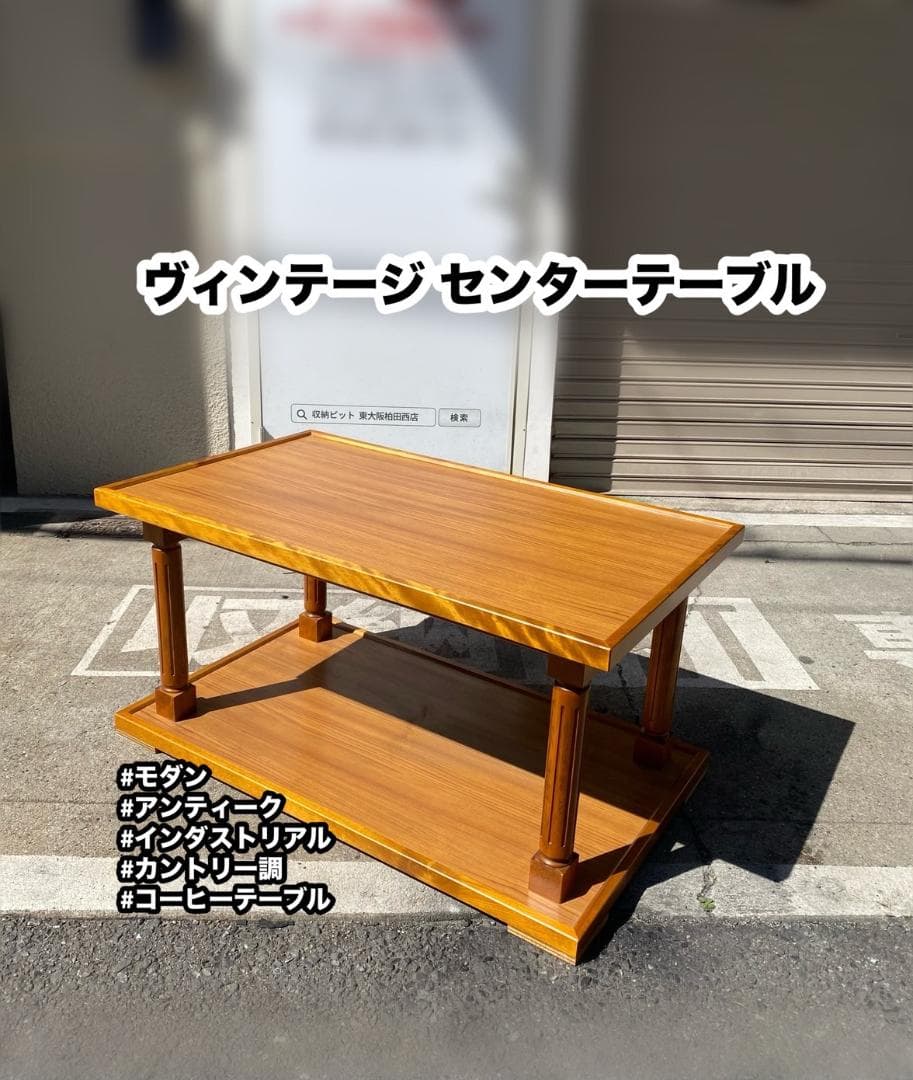 A379◆ヴィンテージ センターテーブル コーヒーテーブル