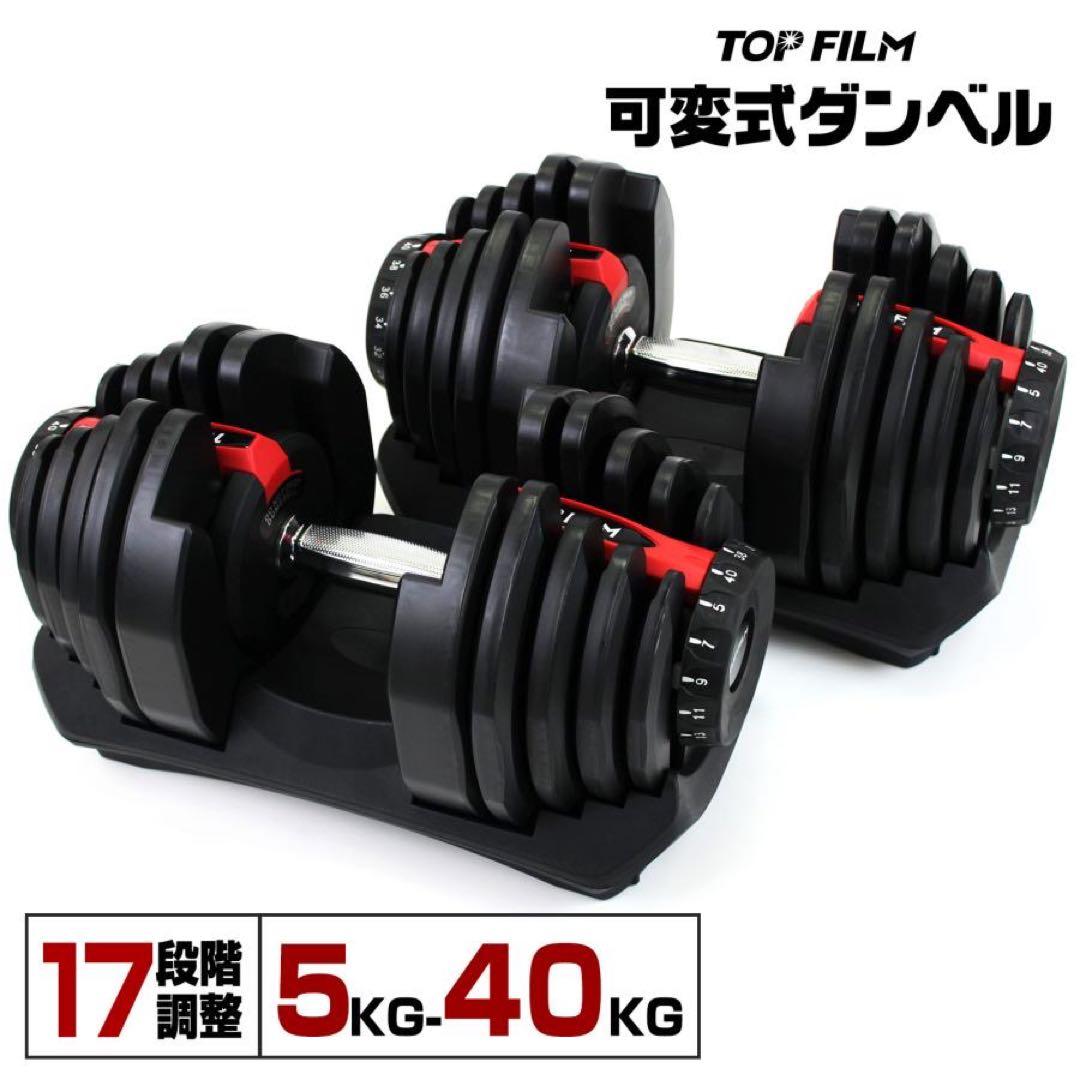 【新品】可変式ダンベル 40kg 2個セット 鉄アレイ アジャスタブルダンベル
