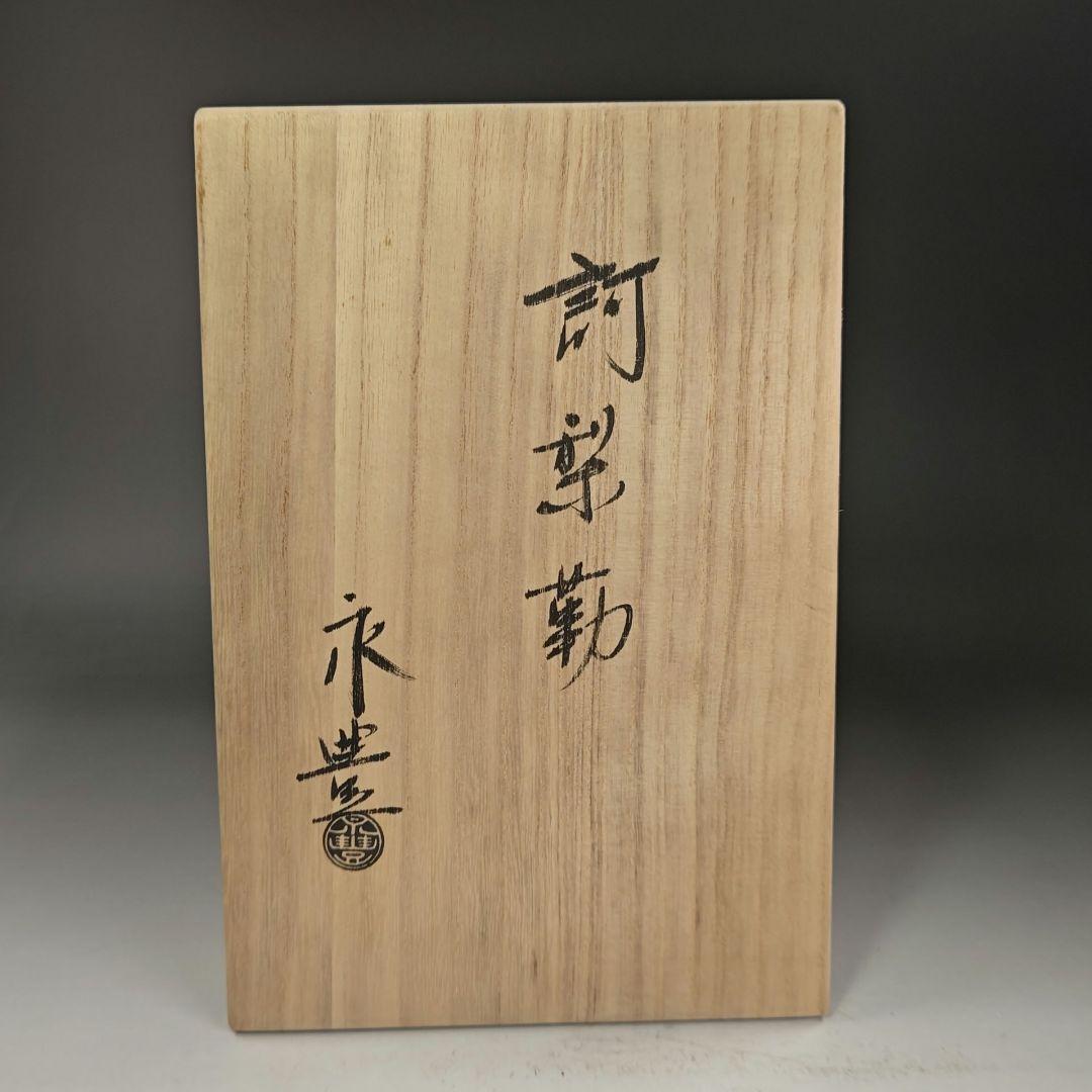 イ964 訶梨勒『永豊作　訶梨勒　共箱』茶道具