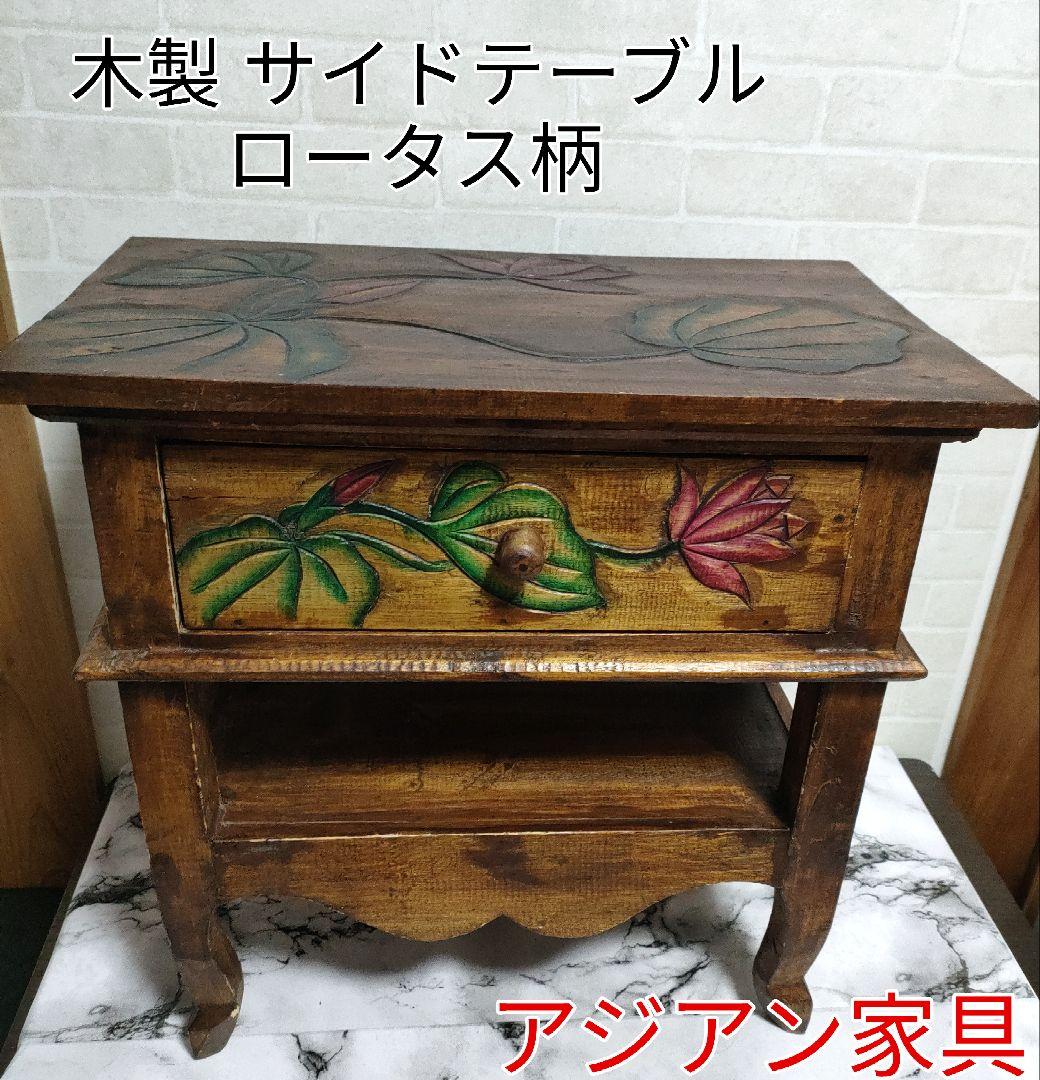 アジアン家具 バリ島 ロータス柄 木製 チェスト サイドテーブル 猫脚