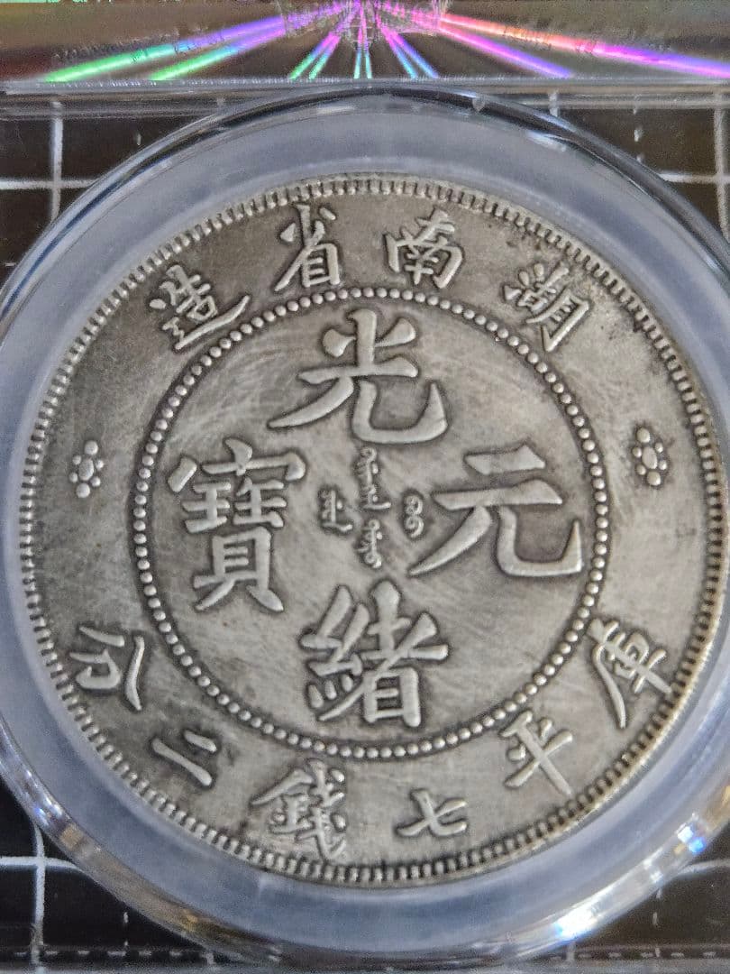 光緒元宝 湖南省 七銭二分 中国銀行放出品 銀貨 貿易銀 中国古銭