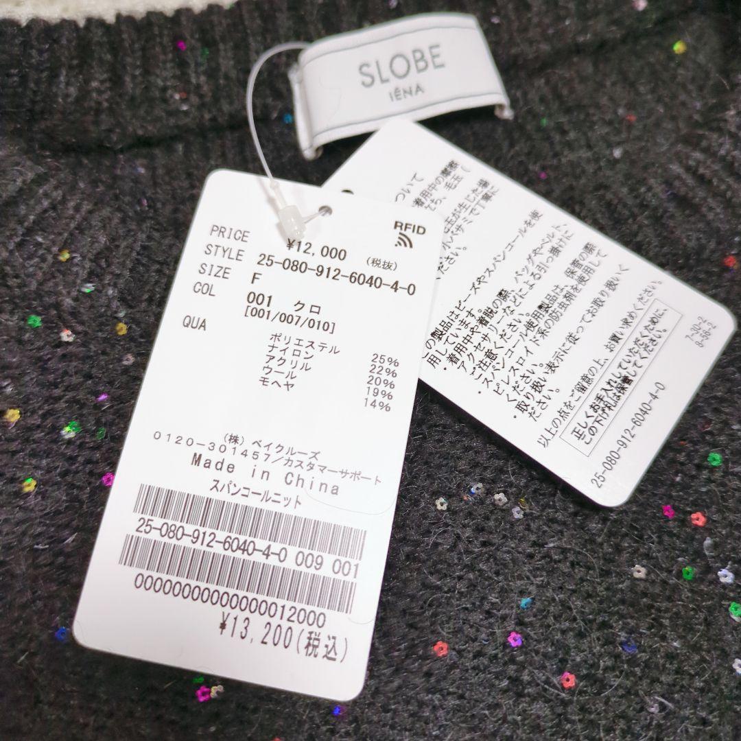 【タグ付】スローブイエナ　スパンコールニット　完売品　2025年モデル　極美品