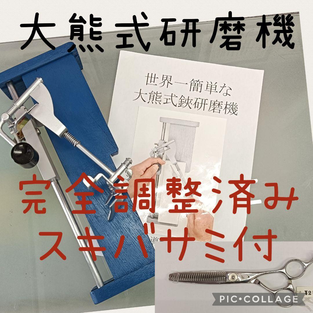 精密鋏研磨機（大熊式研磨機リメイク型）完全調整済スキ鋏付き！！