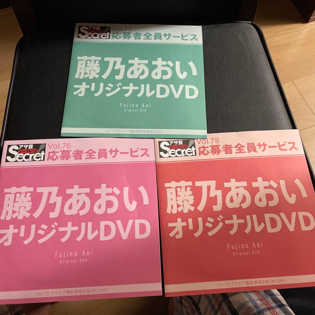 藤乃あおい　アサ芸シークレットdvd 新品未開封3枚セット