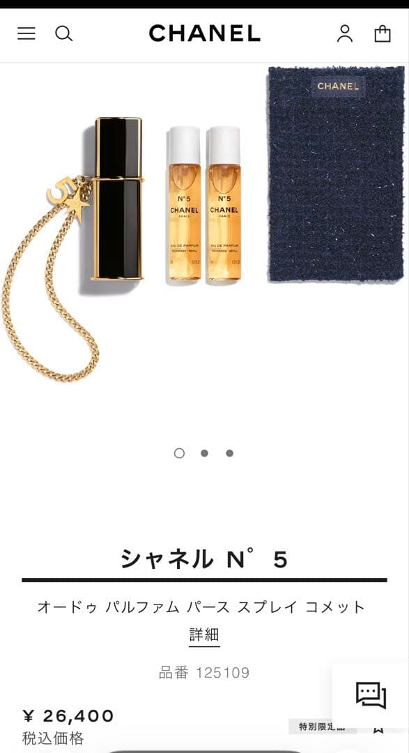 シャネル N゜5オードゥパルファムパーススプレイコメット