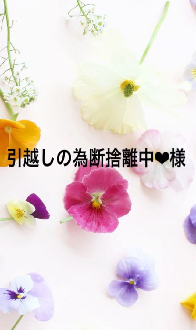 引越しの為断捨離中❤︎出品になります。