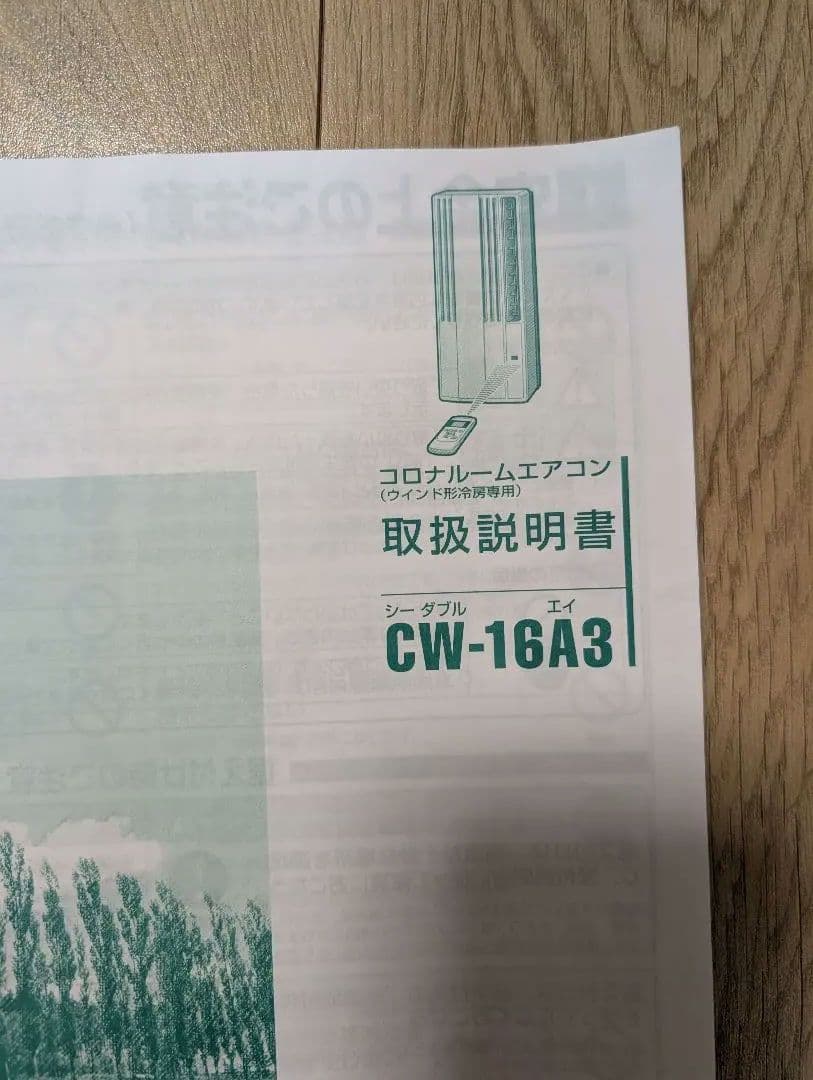 【中古品】コロナルームエアコン CW-16A3　送料込み