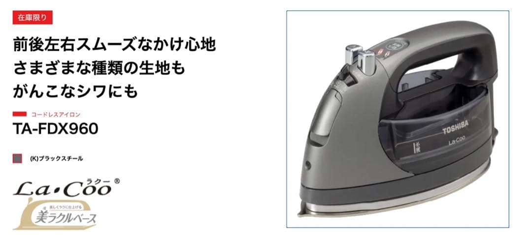 新品 東芝 コードレスアイロン TA-FDX960 (K) [ブラックスチール]